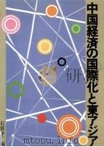 中国経済の国際化と東アジア（1997.03 PDF版）