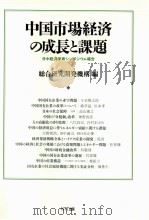 中国市場経済の成長と課題（1999.03 PDF版）