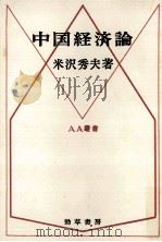 中国経済論（1968.01 PDF版）