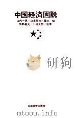 中国経済図説（1972.09 PDF版）