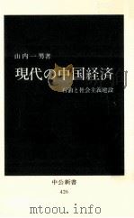 現代の中国経済:石油と社会主義建設（1976.03 PDF版）