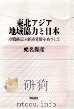 東北アジア地域協力と日本:冷戦終焉と経済発展をめざして（1991.12 PDF版）