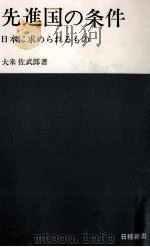 先進国の条件:日本に求められるもの（1965.07 PDF版）