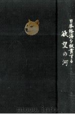日本経済を縦貫する欲望の河:春日一幸著作撰集（1971.02 PDF版）