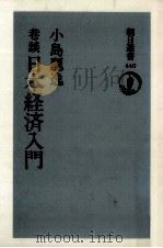 巷談日本経済入門（1991.12 PDF版）