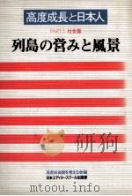 列島の営みと風景（1986.08 PDF版）