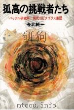 孤高の挑戦者たち:バッテル研究所ー現代のピタゴラス集団（1983.02 PDF版）