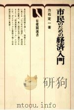 市民のための経済入門（1969.11 PDF版）
