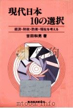現代日本10の選択:経済·財政·防衛·福祉を考える（1981.10 PDF版）