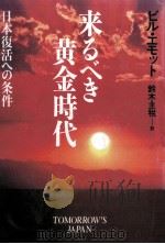 来るべき黄金時代:日本復活への条件（1992.09 PDF版）