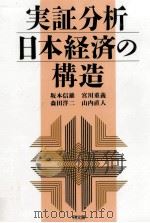 実証分析日本経済の構造（1999.05 PDF版）