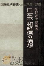 日本平和経済の構想:国際経済会議への日本側一試案（1952.04 PDF版）