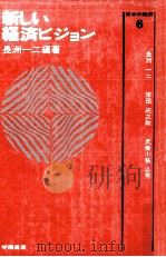 新しい経済ビジョン（1975.01 PDF版）
