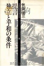 提言独立と平和の条件（1979.07 PDF版）