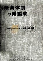 産業体制の再編成（1963.06 PDF版）