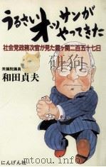 うるさいオッサンがやってきた:社会党政務次官が見た霞ケ関二百五十七日 1994.10 PDF电子版封面 和田貞夫著