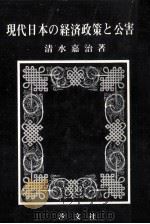 現代日本の経済政策と公害（1973.12 PDF版）