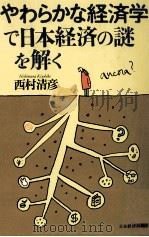 「やわらかな経済学」で日本経済の謎を解く 1999.12 PDF电子版封面 西村清彦著