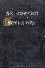 現代日本経済の展開:経済企画庁30年史（1976.08 PDF版）