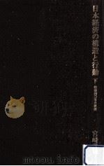 日本経済の構造と行動:戦後四〇年の軌跡 2（1985.04 PDF版）