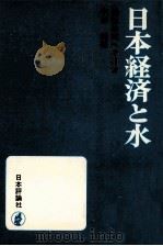 日本経済と水:慢性的死への警告（1971.12 PDF版）