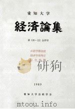 愛知大学経済論集 1989.12 PDF电子版封面 愛知大学法経学会編