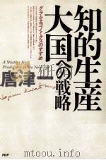 知的生産大国への戦略:グラム·エコノミクスのすすめ（1989.01 PDF版）