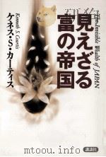 見えざる富の帝国（1994.08 PDF版）