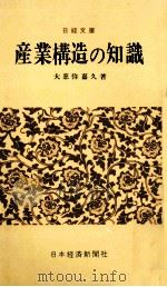産業構造の知識.11版（1969.10 PDF版）