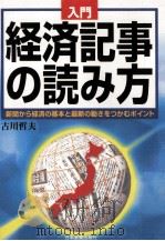 入門経済記事の読み方:新聞から経済の基本と最新の動きをつかむポイント.最新版（1996.07 PDF版）