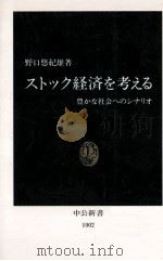 ストック経済を考える:豊かな社会へのシナリオ（1991.01 PDF版）