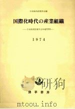 国際化時代の産業組織（1974.07 PDF版）
