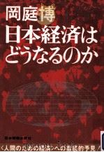 日本経済はどうなるのか（1974.05 PDF版）