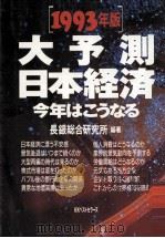 大予測日本経済今年はこうなる:崩壊か繁栄か-転換期を迎えた日本経済の行方を読む 1993（1992.12 PDF版）