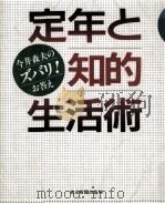 定年と知的生活術:今井森夫のズバリ!お答え 1995.01 PDF电子版封面 今井森夫著