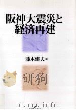 阪神大震災と経済再建（1999.08 PDF版）
