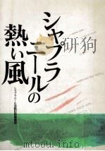 シャプラニールの熱い風（1989.08 PDF版）
