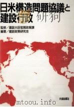 日米構造問題協議と建設行政（1990.12 PDF版）
