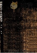 情報社会と生活経済学（1985.05 PDF版）
