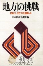 「地方」の挑戦:村おこし·まちづくり全国ルポ 1983.05 PDF电子版封面 日本経済新聞社編