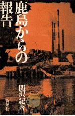 鹿島からの報告（1975.07 PDF版）