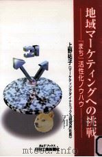 地域マーケティングへの挑戦:『まち』活性化ノウハウ 1999.02 PDF电子版封面 上野祐子著
