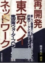 再開発東京ベイ·ネットワーク:東京湾ウォーターフロントの全貌（1989.08 PDF版）