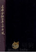 医療金融公庫二十年史（1981.03 PDF版）
