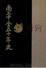 商工中金五十年史（1987.12 PDF版）
