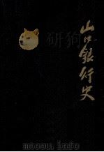 山口銀行史（1968.09 PDF版）