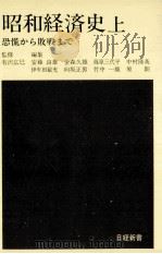 恐慌から敗戦まで  普及版（1980.09 PDF版）