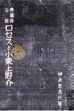 佛蘭西公使ロセスと小栗上野介（1935.06 PDF版）