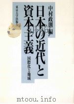 日本の近代と資本主義:国際化と地域（1992.11 PDF版）