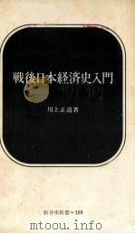 戦後日本経済史入門（1974.08 PDF版）